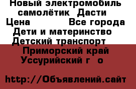 Новый электромобиль самолётик  Дасти › Цена ­ 2 500 - Все города Дети и материнство » Детский транспорт   . Приморский край,Уссурийский г. о. 